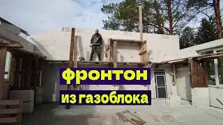 Разметка и выкладка ФРОНТОНА ИЗ ГАЗОБЛОКА своими руками  Часть1