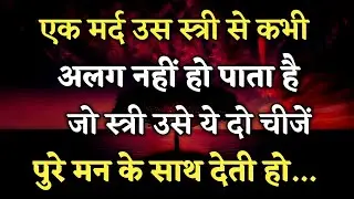 मर्द उस स्त्री से कभी अलग नहीं हो पाता जो स्त्री उसे |Gulzar Hindi Shayari | Shayari| Hindi Shayari