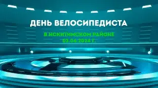 День велосипедиста в Искитимском районе 02 06 2024