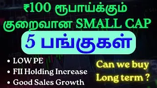 ₹100 ரூபாய்க்கும்  குறைவான Stocks - 5 பங்குகள் | Can we buy Long term ?