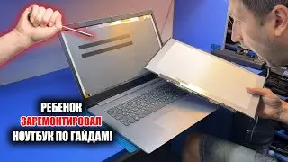 РЕБЁНОК ВОЗОМНИЛ СЕБЯ КРУТЫМ РЕМОНТНИКОМ И ВОТ РЕЗУЛЬТАТ! УБИТЫЙ Lenovo IdeaPad 3