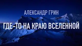 Александр Грин  -  Где-то на краю Вселенной   (Премьера, 2020)