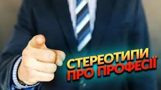 Стереотипи Про Вибір Професії | Епізоди Подкасту Освітні Ландшафти