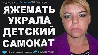 ЯЖЕМАТЬ УКРАЛА ДЕТСКИЙ САМОКАТ ИЗ ПОДЪЕЗДА. ЯЖЕМАТЬ ИСТОРИИ