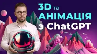 Штучний інтелект для генерації 3D предметів та анімації. Безкоштовні сервіси. Покроковий гайд.