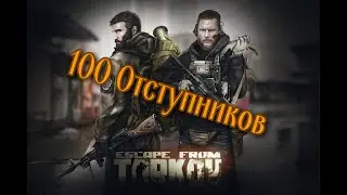 Добиваем последних из сотни Отступников / Стрим / Escape from Tarkov // PvE