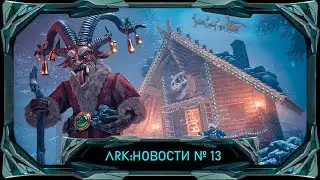 ARK Survival Ascended: Зимний ивент, нерф криоподов и другие новости! #ark #arksurvivalascended