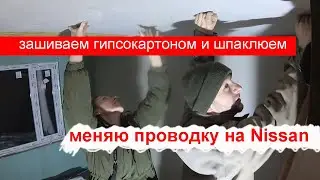 Чистовая отделка стен и потолка из гипсокартона. Сломали машину Nissan Atlas
