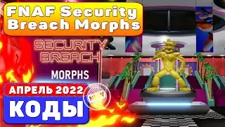 (2022)  FNAF Security Breach Morphs *NEW* CODES In Roblox КОДЫ РОБЛОКС (АПРЕЛЬ 2022) Codes ROBLOX