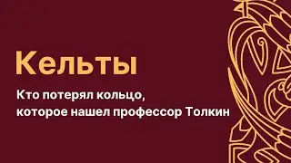 Кельты. Кто потерял кольцо, которое нашел профессор Толкин