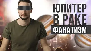 Юпитер в Раке. Полная трактовка