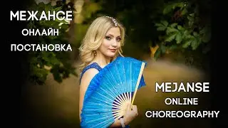 Межансе. Онлайн-постановка/ Mejanse online bellydance choreography