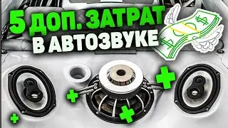 5 ДОПОЛНИТЕЛЬНЫХ ЗАТРАТ В АВТОЗВУКЕ