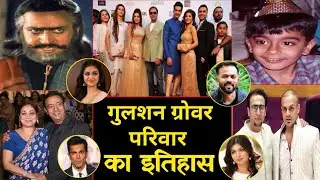 बॉलीवुड फेमस विलन गुलशन ग्रोवर के परिवार का इतिहास। family history of Bollywood actor Gulshan Grover