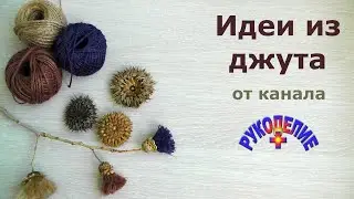 Идеи из джута