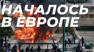 ⚡️БЕСПОРЯДКИ ОХВАТЫВАЮТ ЕВРОПУ, ТЕПЕРЬ ПРОТЕСТЫ В ГРЕЦИИ