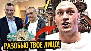 КЛИЧКО ВРУЧИЛ УСИКУ ПОЯС WBC! Фьюри: Я Разобью Твое Гребаное Лицо, Пакьяо Завершил Карьеру