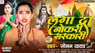 #Video | लगा दा नोकरी सरकारी | #Sonam Yadav | Laga Da Nokariya Sarkari | Bol Bam Song 2024