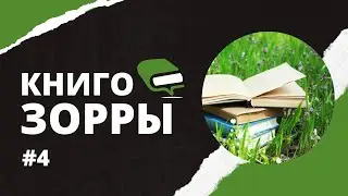 Топ легких, но глубоких книг «на подумать» — Книгозорры №4. Часть 1