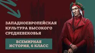 Западноевропейская культура Высокого Средневековья | История Средних веков, 6 класс