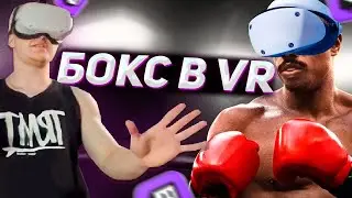 DERZKO69 ИГРАЕТ В ВР БОКС | ДЕРЗКО69 VR