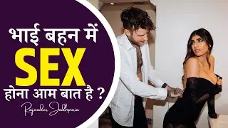 Brother Sister Sex Relation | Sex effects on brother sister relation | Sex education Hindi | ocd