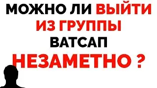 Как выйти из группы в Ватсапе незаметно ?