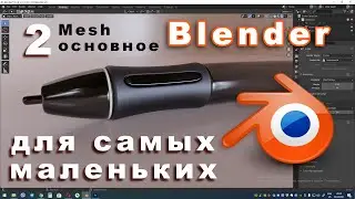 Mesh моделирование в Blender