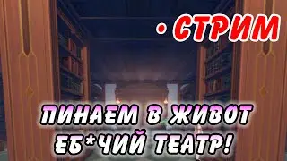 ПРОХОЖУ ТЕАТР! Вам/нам/ВСЕМ в Genshin Impact