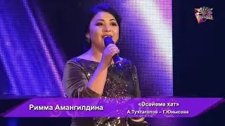 Римма Амангилдина - Әсәйемдән хат