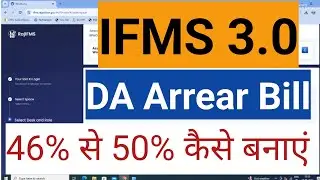 DA Arrear Bill in ifms 3.0 | ifms 3.0 में डीए एरियर बिल कैसे बनाए | #daarrear #ifms #da50%