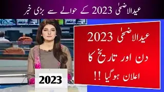 Eid ul Adha 2023 in Pakistan l Eid ul Adha 2023 Kab Hoga l Eid ul Azha Date l When is Eid ul Adha