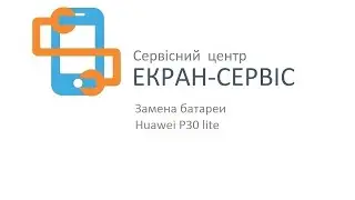 Замена батареи Huawei P30 lite.