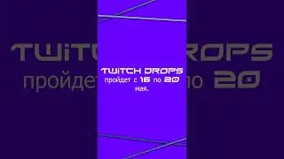 Новости Twitch Drops 25.04.2023