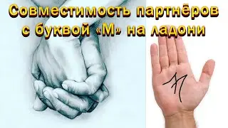 Совместимость партнёров с буквой М на ладони. Хиромантия.