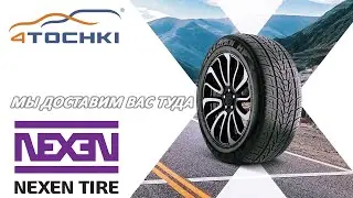 Nexen Tire - мы доставим вас туда на 4точки. Шины и диски 4точки - Wheels & Tyres