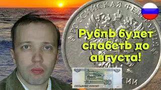 Дмитрий Адамидов - Рубль будет слабеть до августа!