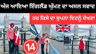 ਕਿਹੋ ਜਿਹਾ ਦੁਨੀਆ ਦਾ ਮਸ਼ਹੂਰ ਸ਼ਹਿਰ ਲੰਡਨ 🇬🇧 Tower Bridge London UK |Punjabi Travel Couple Ripan Khushi