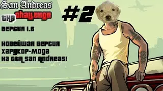 Прохождение GTA The Challenge San Andreas новая 1.6 версия (100%) - Стрим #2