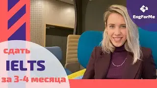 сдать IELTS самостоятельно за 3-4 мес