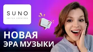 ЛУЧШАЯ НЕЙРОСЕТЬ ДЛЯ СОЗДАНИЯ МУЗЫКИ В 2024 | SUNO AI