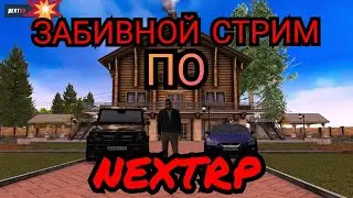 НАВОДИМ СУЕТУ НА NEXTRP