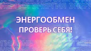 Энергообмен. Как он работает? Проверь себя!