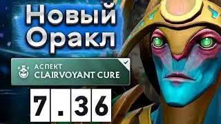 Новый Оракл предсказывает руны! - Oracle 7.36 DOTA 2