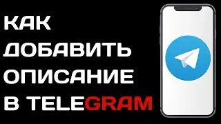 Как добавить описание в телеграм / Как изменить описание в телеграме