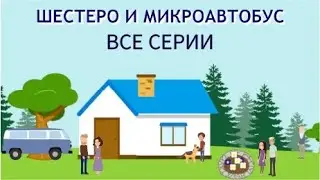 ШЕСТЕРО И МИКРОАВТОБУС ВСЕ СЕРИИ, детский христианский рассказ МСЦ ЕХБ.