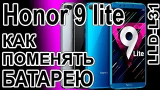 Замена аккумулятора на телефоне Honor 9 lite  LLD-L31  Replacing the battery on the phone