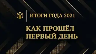 💣 ВИДЕООТЧЕТ | КАК ПРОШЁЛ ПЕРВЫЙ ДЕНЬ #gis2021