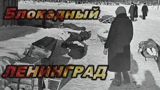 Правда о блокадном Ленинграде.Воспоминание очевидцев.Людоедство.Интервью было записано в Серпухове.