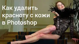 Как убрать красноту с кожи в Photoshop